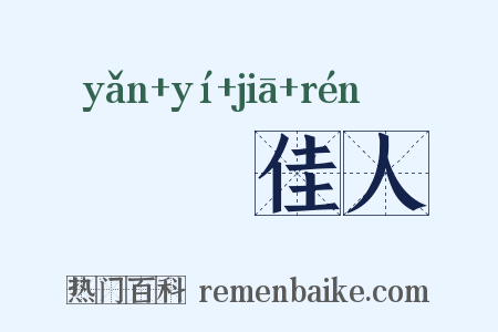 扊扅佳人是什么意思的图片